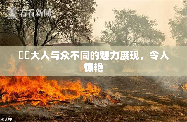 芃芃大人与众不同的魅力展现，令人惊艳