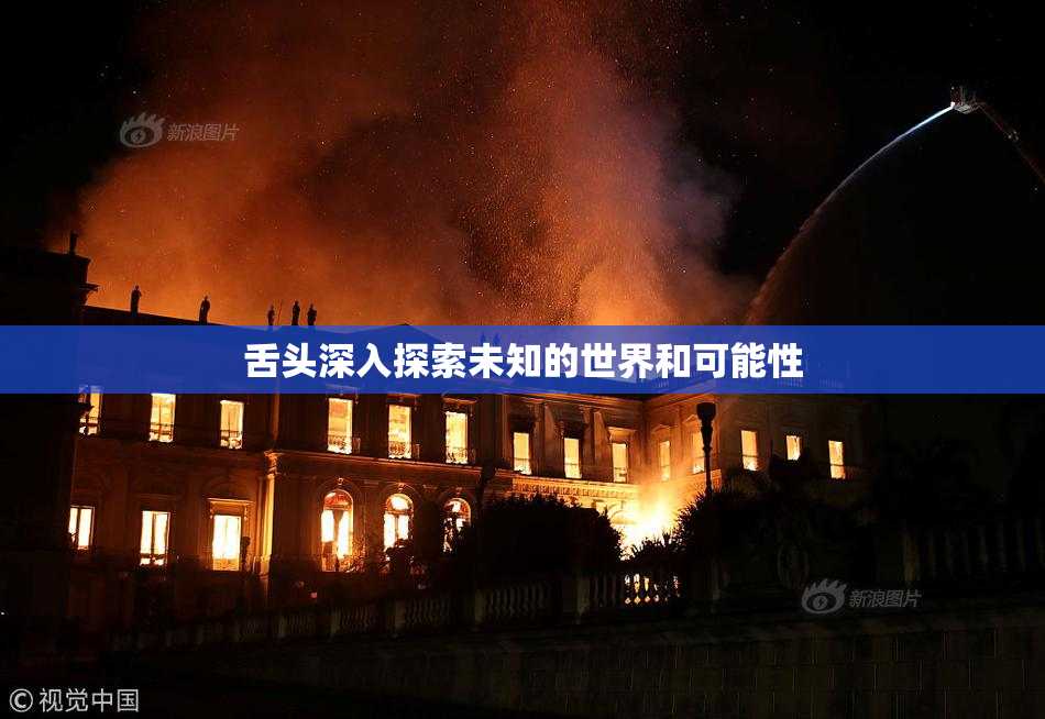 舌头深入探索未知的世界和可能性