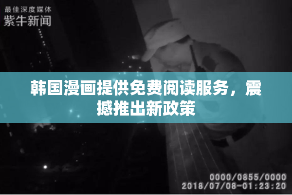韩国漫画提供免费阅读服务，震撼推出新政策