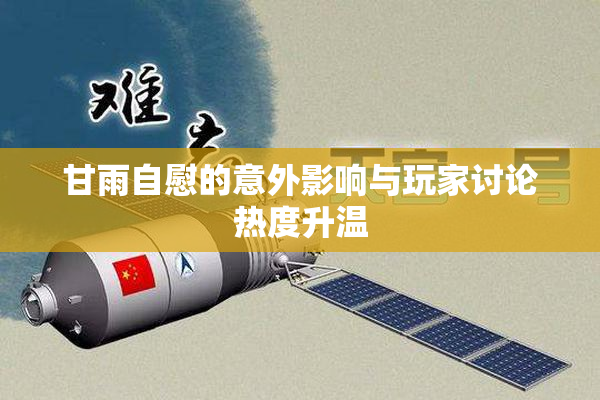 甘雨自慰的意外影响与玩家讨论热度升温