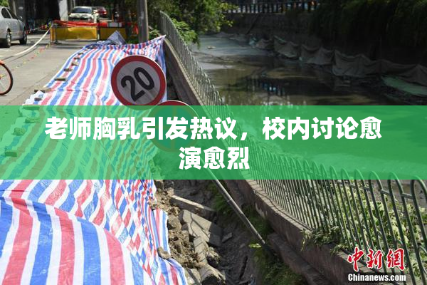 老师胸乳引发热议，校内讨论愈演愈烈