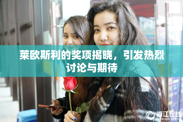 莱欧斯利的奖项揭晓，引发热烈讨论与期待