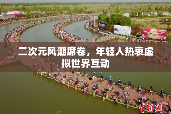 二次元风潮席卷，年轻人热衷虚拟世界互动