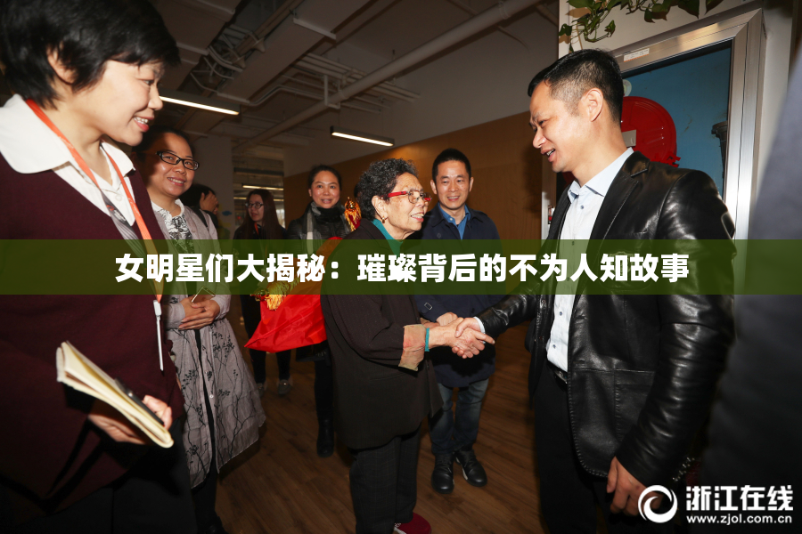 女明星们大揭秘：璀璨背后的不为人知故事