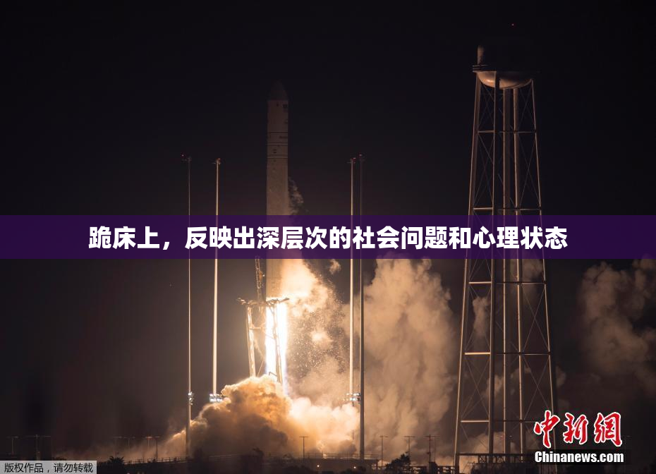 跪床上，反映出深层次的社会问题和心理状态