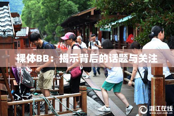 裸体BB：揭示背后的话题与关注