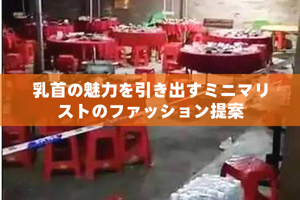 乳首の魅力を引き出すミニマリストのファッション提案