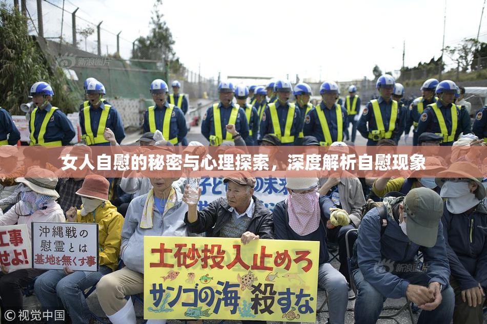 女人自慰的秘密与心理探索，深度解析自慰现象