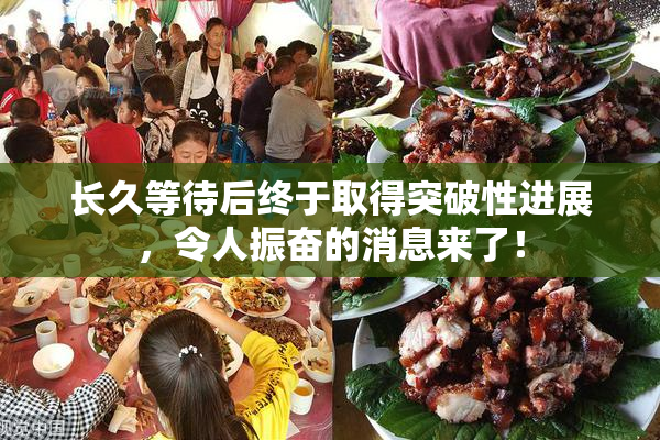 长久等待后终于取得突破性进展，令人振奋的消息来了！