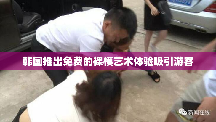 韩国推出免费的裸模艺术体验吸引游客