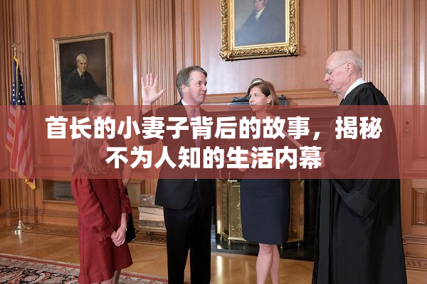 首长的小妻子背后的故事，揭秘不为人知的生活内幕