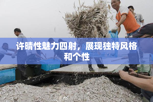 许晴性魅力四射，展现独特风格和个性