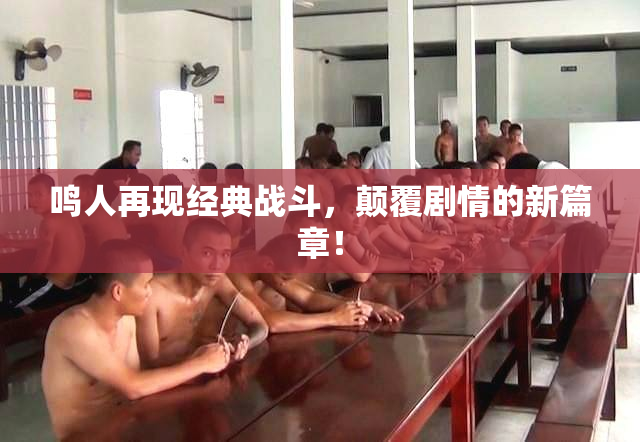 鸣人再现经典战斗，颠覆剧情的新篇章！