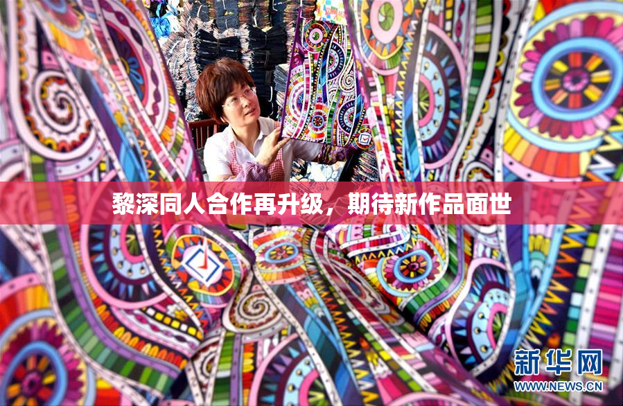 黎深同人合作再升级，期待新作品面世
