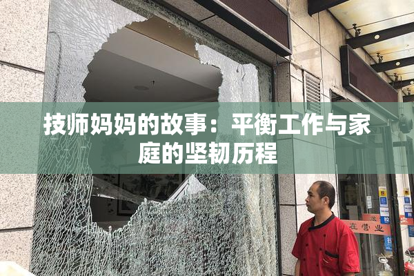 技师妈妈的故事：平衡工作与家庭的坚韧历程