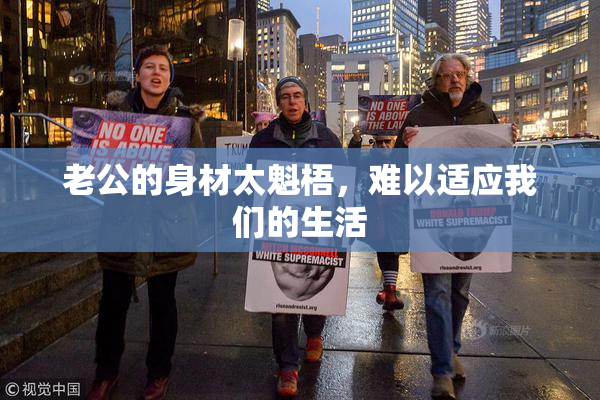 老公的身材太魁梧，难以适应我们的生活