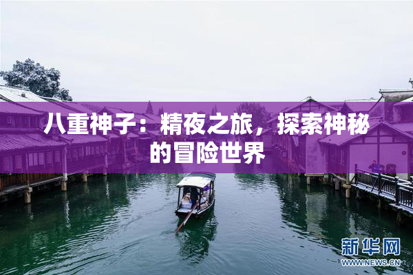 八重神子：精夜之旅，探索神秘的冒险世界