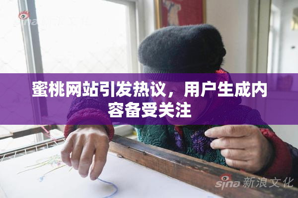 蜜桃网站引发热议，用户生成内容备受关注