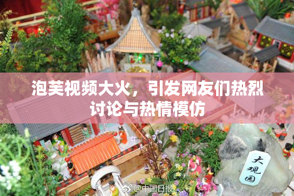 泡芙视频大火，引发网友们热烈讨论与热情模仿