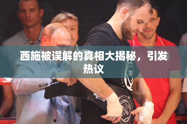 西施被误解的真相大揭秘，引发热议