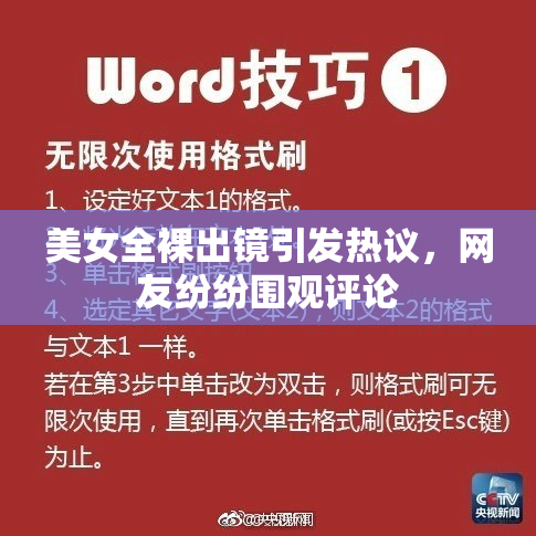 美女全裸出镜引发热议，网友纷纷围观评论