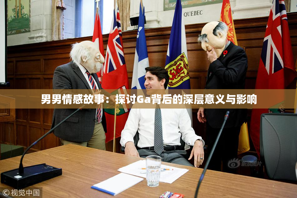 男男情感故事：探讨Ga背后的深层意义与影响