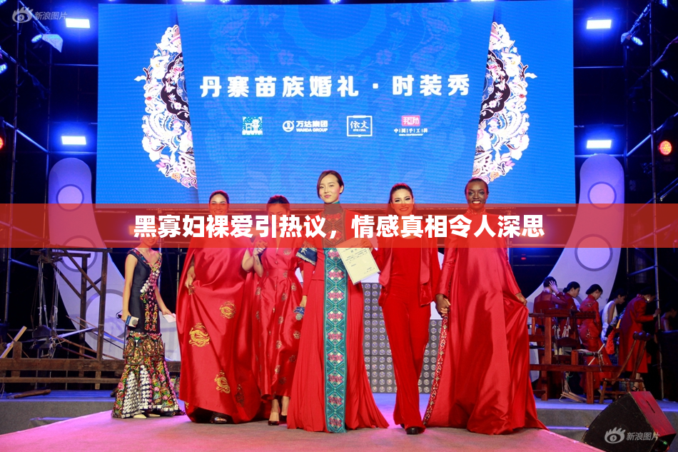 黑寡妇裸爱引热议，情感真相令人深思