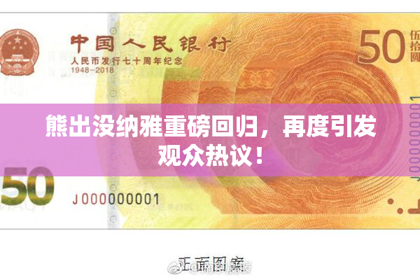 熊出没纳雅重磅回归，再度引发观众热议！