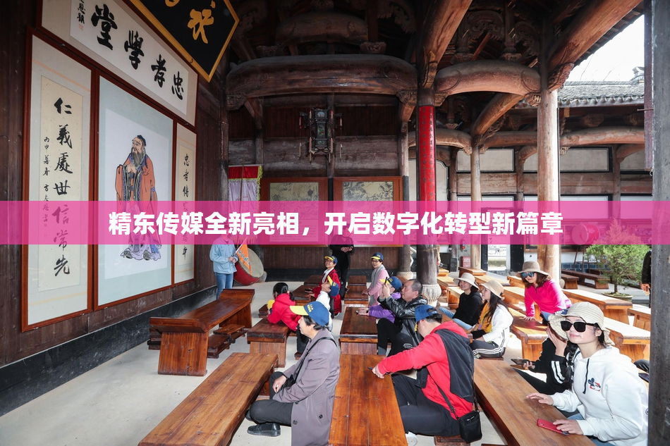 精东传媒全新亮相，开启数字化转型新篇章