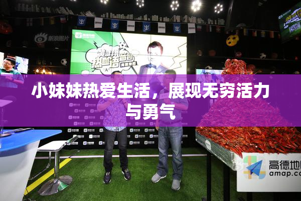 小妹妹热爱生活，展现无穷活力与勇气