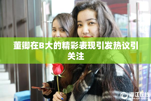 董卿在B大的精彩表现引发热议引关注