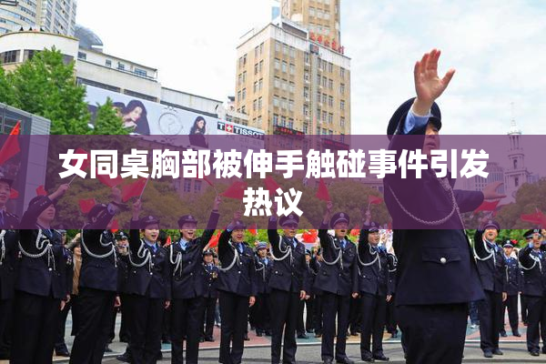 女同桌胸部被伸手触碰事件引发热议