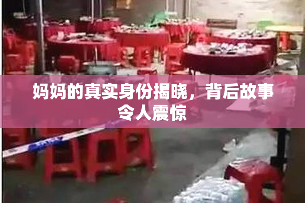 妈妈的真实身份揭晓，背后故事令人震惊