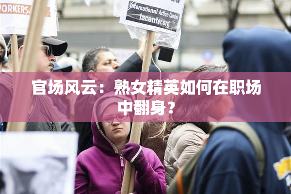 官场风云：熟女精英如何在职场中翻身？