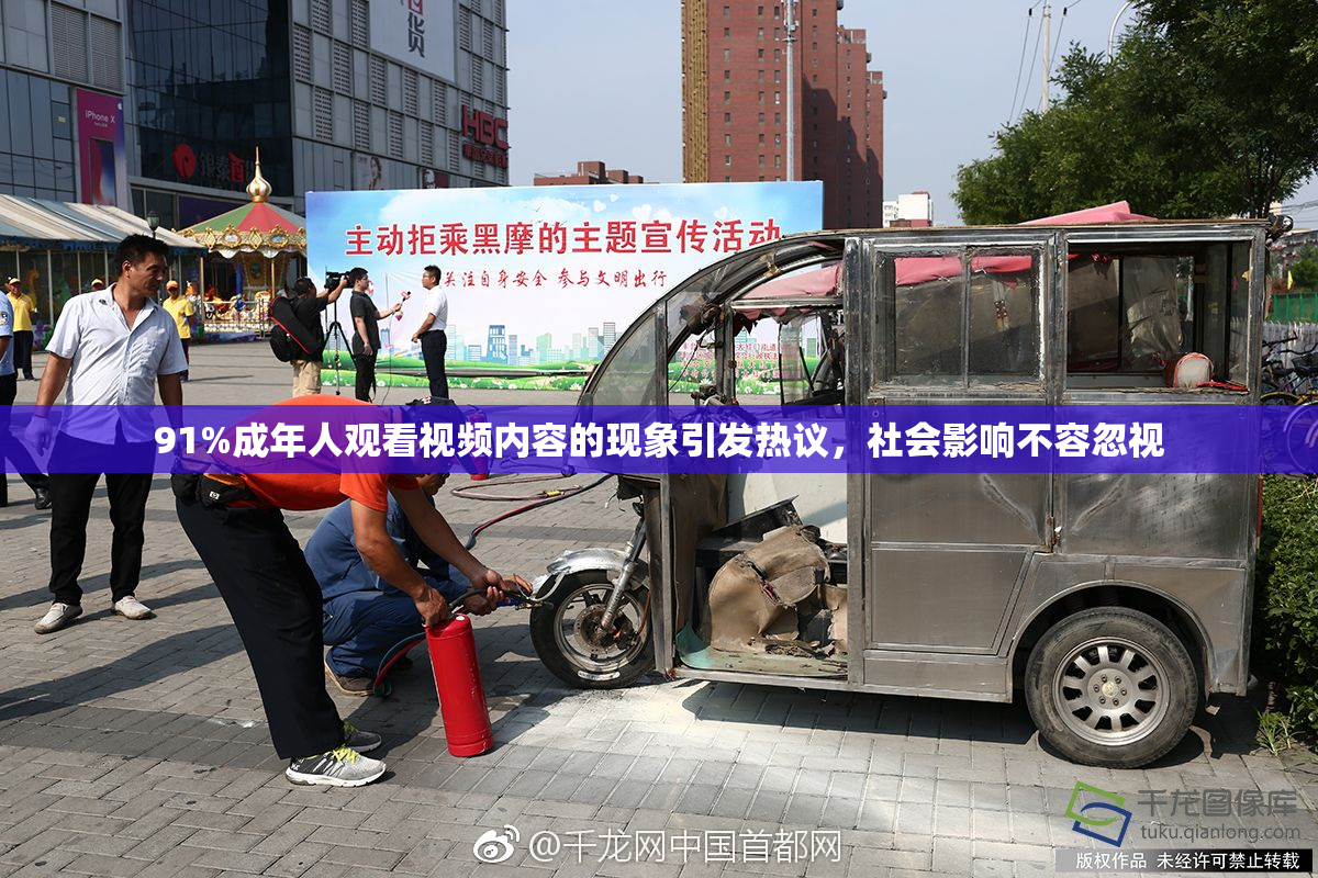 91%成年人观看视频内容的现象引发热议，社会影响不容忽视