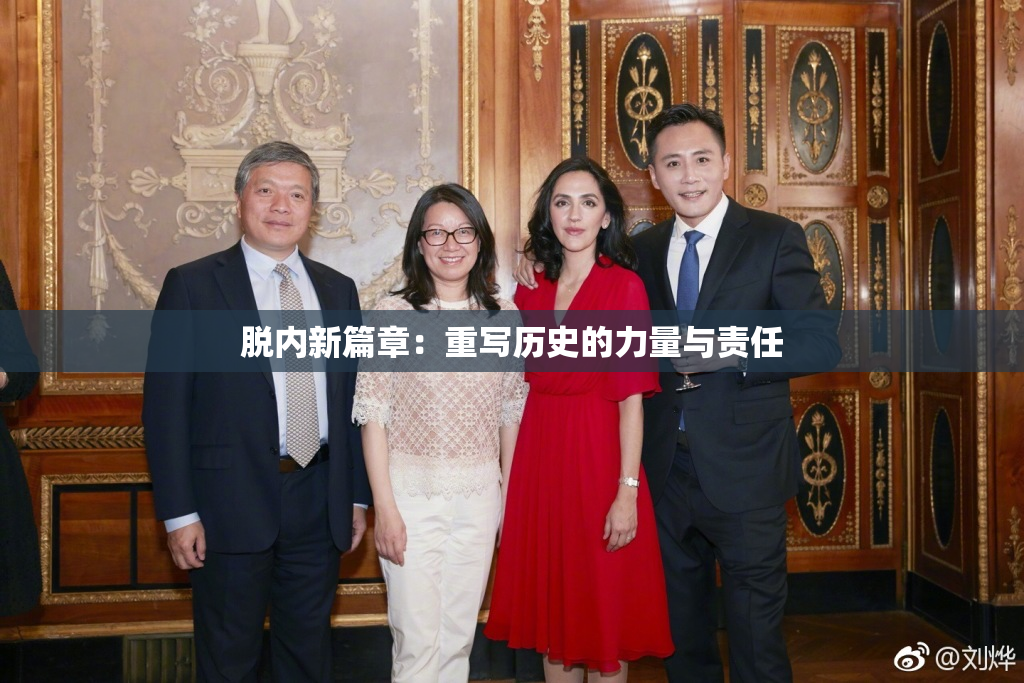脱内新篇章：重写历史的力量与责任