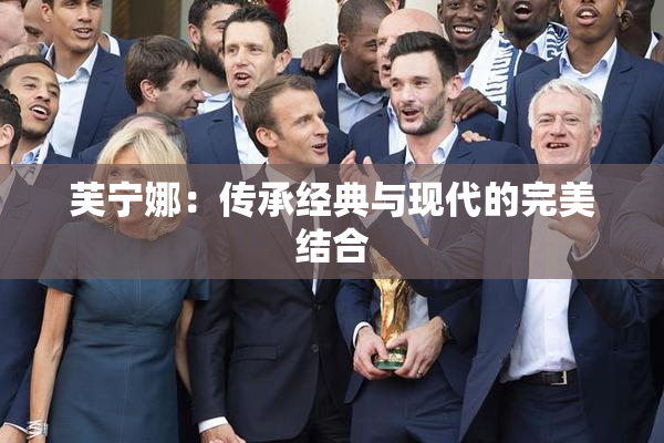 芙宁娜：传承经典与现代的完美结合