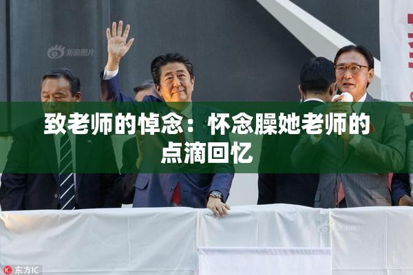 致老师的悼念：怀念臊她老师的点滴回忆