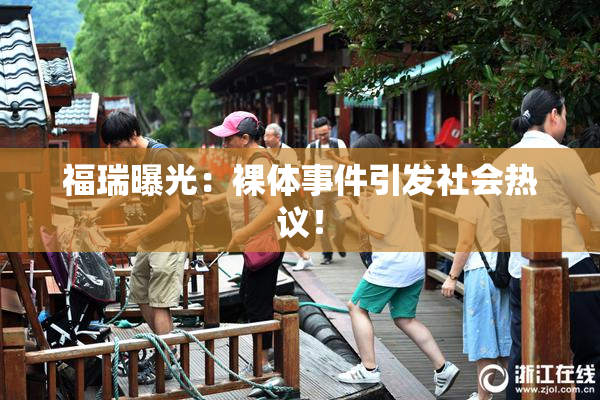 福瑞曝光：裸体事件引发社会热议！