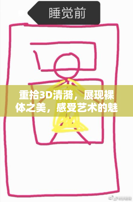 重拾3D清漪，展现裸体之美，感受艺术的魅力与冲击力