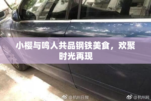 小樱与鸣人共品钢铁美食，欢聚时光再现