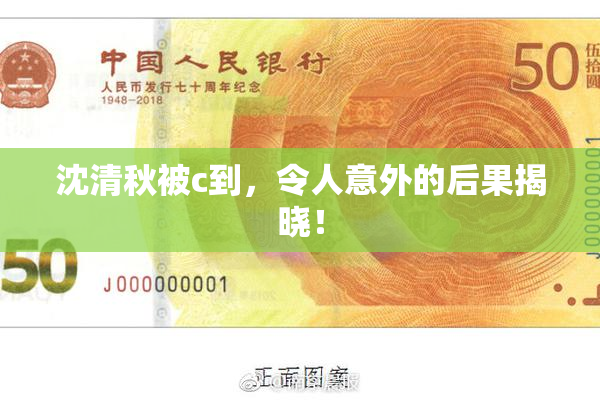 沈清秋被c到，令人意外的后果揭晓！