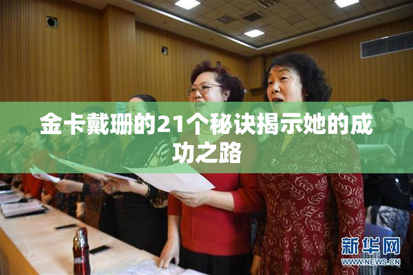 金卡戴珊的21个秘诀揭示她的成功之路