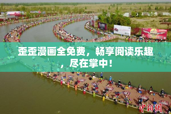 歪歪漫画全免费，畅享阅读乐趣，尽在掌中！