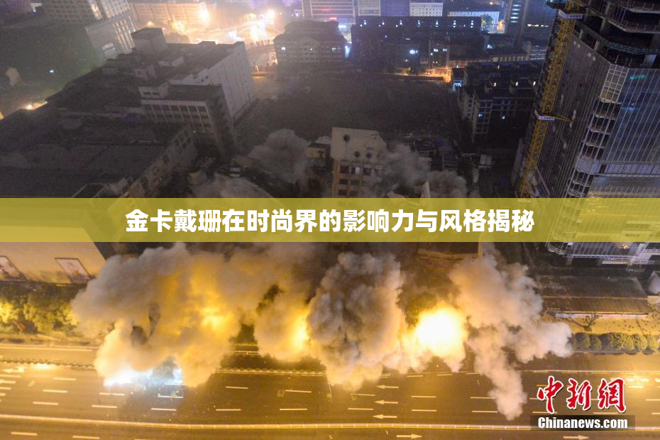 金卡戴珊在时尚界的影响力与风格揭秘