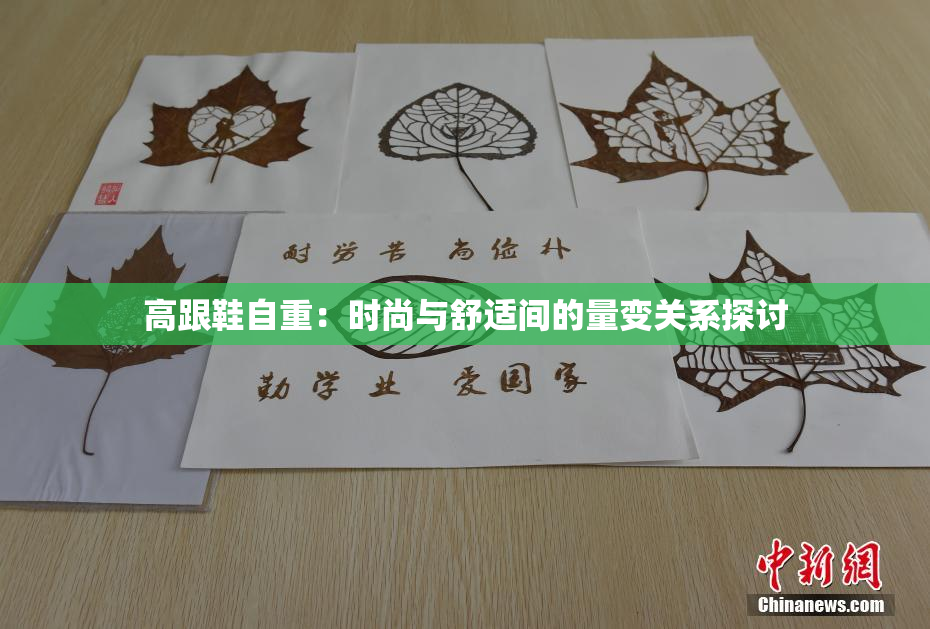 高跟鞋自重：时尚与舒适间的量变关系探讨