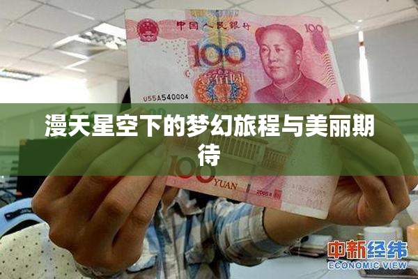 漫天星空下的梦幻旅程与美丽期待