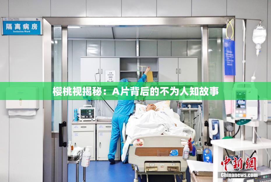 樱桃视揭秘：A片背后的不为人知故事