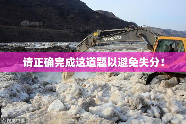 请正确完成这道题以避免失分！