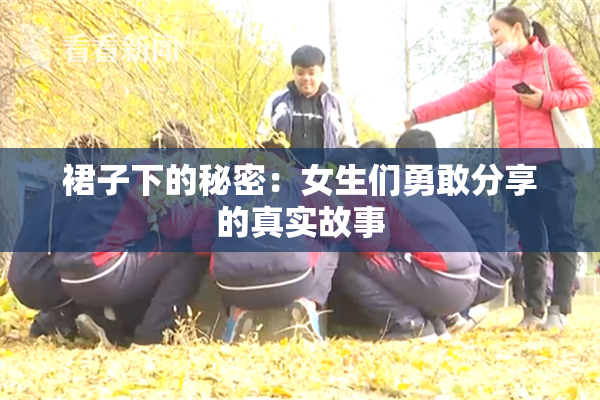 裙子下的秘密：女生们勇敢分享的真实故事